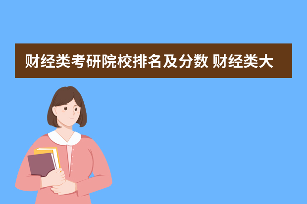 财经类考研院校排名及分数 财经类大学综合实力排名